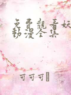 免费观看妖神记动漫全集