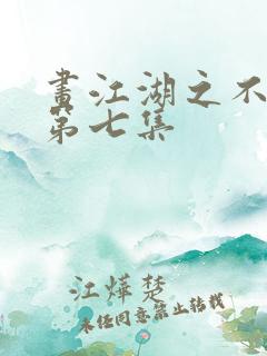 画江湖之不良人第七集