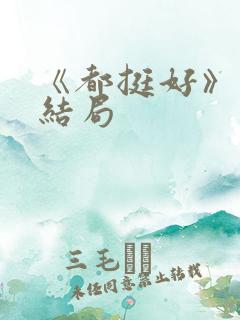 《都挺好》原著结局
