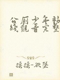 公厕少年动漫在线观看完整版