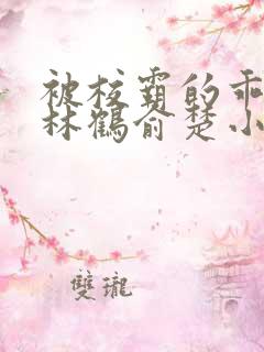 被校霸的乖乖女林鹤俞楚小说