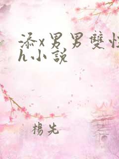 添x男男双性高h小说