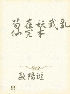 苟在妖武乱世修仙完本