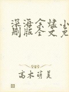 深海余烬小说未删版全文免费阅读