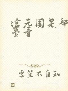 沧元图是哪个平台看