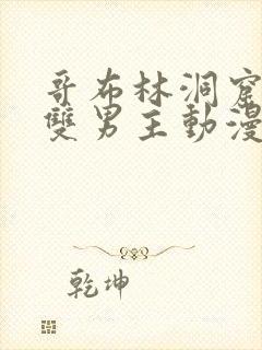 哥布林洞窟动漫双男主动漫在线看