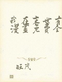 我在末世有套房漫画免费全集免费观看