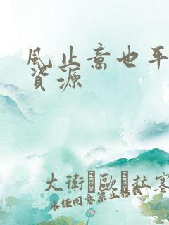 风止意也平短剧资源