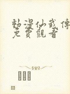 动漫仙武传在线免费观看