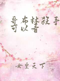 哥布林杀手哪里可以看