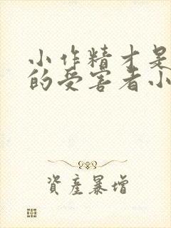 小作精才是唯一的受害者小说免费阅读