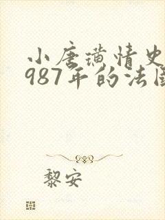 小唐璜情史 1987年的法国片在线观看