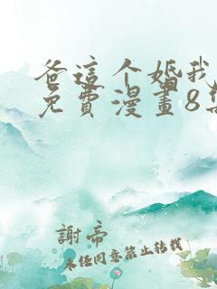 爸这个婚我不结免费漫画8集