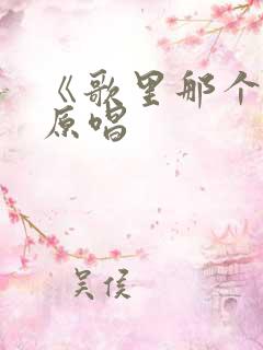 《歌里那个人》原唱