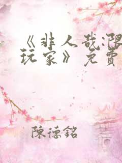 《非人哉:限时玩家》免费观看完整版