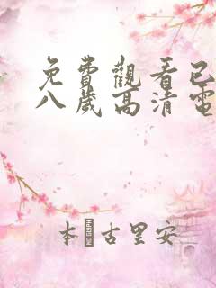 免费观看已满十八岁高清电视剧大全