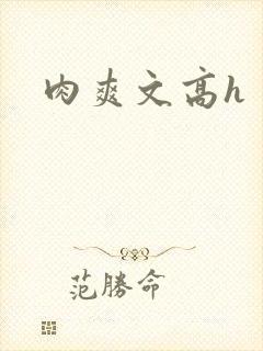 肉爽文高h