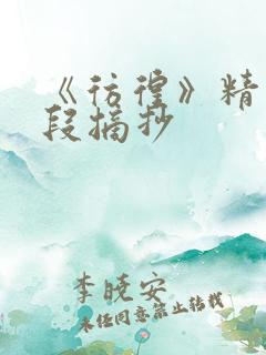 《彷徨》精彩片段摘抄