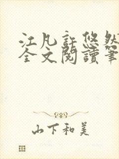 江凡许悠然免费全文阅读笔趣阁