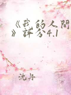 《我的人间烟火》评分4.1