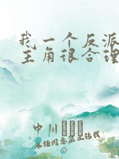 我一个反派欺负主角很合理吧免费版