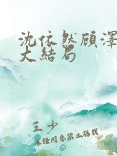 沈依然顾泽后续大结局