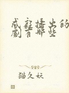 成毅播出的电视剧有哪些