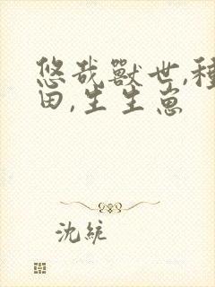 悠哉兽世,种种田,生生崽