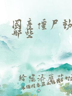 国产僵尸动漫有哪些