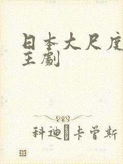 日本大尺度双男主剧