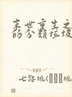 末世重生之炮灰的分类垃圾场