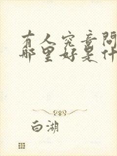 有人究竟问我是哪里好是什么歌