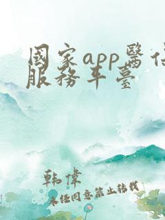 国家app医保服务平台