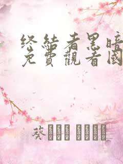 终结者黑暗命运免费观看国语版