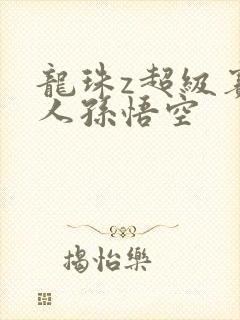 龙珠z超级赛亚人孙悟空