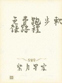 免费跑步软件记录路程