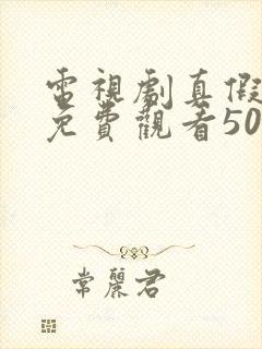 电视剧真假千金免费观看50集完整版