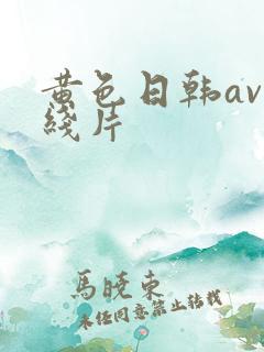黄色日韩av在线片
