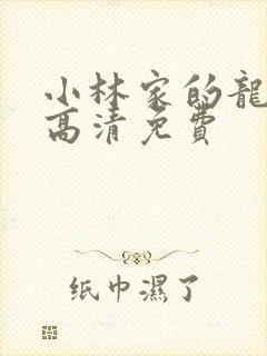 小林家的龙女仆高清免费