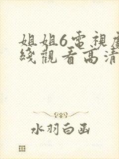 姐姐6电视剧在线观看高清免费