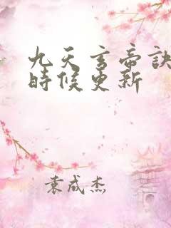 九天玄帝诀什么时候更新