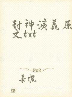 封神演义原著全文txt