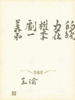 美剧权力的游戏第一季在线观看