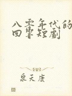 八零年代的心动回响短剧