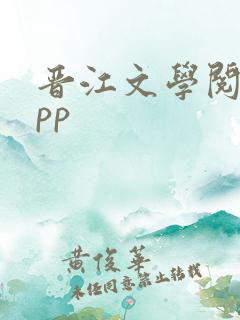 晋江文学阅读app