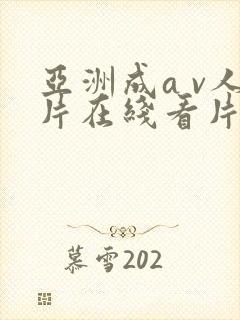 亚洲成a v人片在线看片