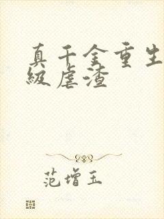 真千金重生后满级虐渣