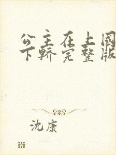 公主在上国师请下轿完整版