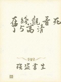 在线观看死神来了5高清