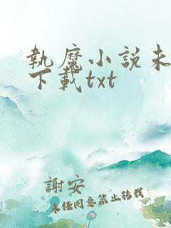 执魔小说未删版下载txt